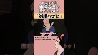 【アフレコ】絶対に方言で歌ってはいけない「 め組のひと  ラッツampスター 」【 沖縄方言 すぎる 白雪姫 リクエスト編2 歌ってみた】shorts ※子ども向けコンテンツではありません [upl. by Teerell]