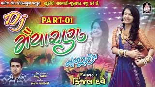 Kinjal Dave  Dj Maiyaran  Dj Non Stop 2017  Gujarati Dj Mix Songs  Produce by STUDIO SARASWATI [upl. by Ameerahs]