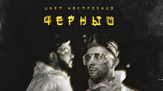 Егор Крид feat Филипп Киркоров  Цвет настроения черный премьера трека 2018 [upl. by Swarts370]