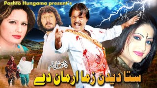 Sta Dedan Zama Arman De  Pashto Drama  Pashto Tele Film  Jahangir Khan Shezadi amp Salma Shah [upl. by Roper]