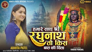 Humare Sath Shree Raghunath To Kis Baat Ki Chinta  Abhita Patel  Ayodhya Ram Mandir Song 2024 [upl. by Adni]