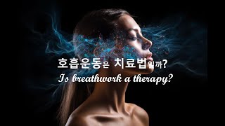 호흡 운동은 치료법일까 Is breathwork a therapy [upl. by Atinav538]