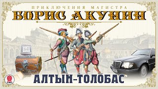 БОРИС АКУНИН «АЛТЫНТОЛОБАС» Аудиокнига Читает Сергей Чонишвили [upl. by Aisenat374]