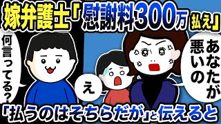 嫁弁護士「慰謝料300万払え！！あなたが悪いの」嫁「え」俺「え」払うのはそちらだがと伝えると…【2ch修羅場スレ】 [upl. by Ised412]