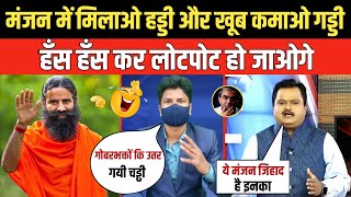 Ramdev Baba Troll On Cuttlefish Divya Dant Manjan  Godi Media Insult  Funny Video [upl. by Irmine]