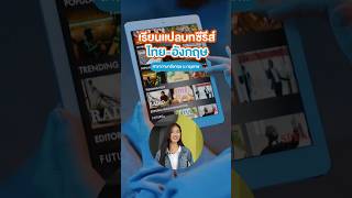 อยากทำงานแปลบทซีรีส์ไทยอังกฤษที่ BU ก็มีสอนด้วยนะ [upl. by New686]