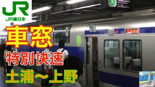 【車窓】JR常磐線特別快速E531 44 土浦～上野 [upl. by Nnylorac]