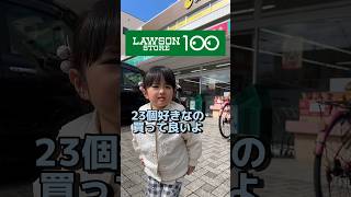 ローソンストア100で23個好きなの買わせてみた‼️YouTube23万人突破記念です🤗ローソンストア100 100均 子供のいる暮らし 年子育児 あおいちゃん すみれちゃん [upl. by Alvy208]