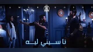 Tamer Hosny  Naseny Leh Instrumentalتامر حسني  ناسيني ليه موسيقى فقط [upl. by Ataynek]