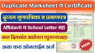 SSCHSC Duplicate MarksheetCertificate असे मिळवा ऑनलाईन  विडीओ पहा संपूर्ण माहीती आणि पुराव्यासह [upl. by Ahsaeyt]