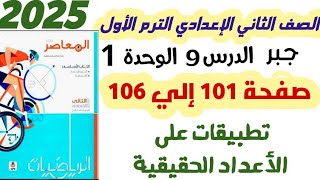 حل تمرين 9 المعاصر صفحة 101 الى 106 تطبيقات على الأعداد الحقيقية الصف الثاني الاعدادي ترم الاول 2025 [upl. by Cinomod847]