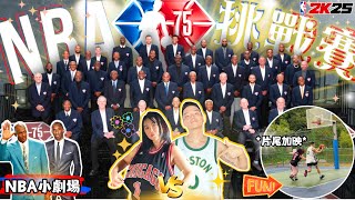 【 NBA 75大球星 挑戰賽 】：「 在 quot籃球場上quot 隨選即用！NBA球星大亂鬥！」｜2K25｜片尾有真人1v1鬥牛哦｜百萬訂閱的剪輯 dabigboy2k 創意 NBA小劇場 [upl. by Hilliard]