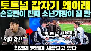 토트넘 갑자기 왜 이래손흥민이 진짜 소년 가장이 될 판  최악의 영입이 시작되고 있다 [upl. by Wordoow242]