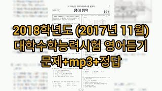 영어듣기평가  2018학년도 2017년 11월 수능 영어듣기평가  문제mp3정답 [upl. by Udele]