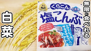 【白菜と塩昆布のレシピ】ごま油の風味がたまらない！和えるだけの簡単ナムル白菜レシピ塩昆布レシピナムルレシピ簡単おかず作り置きおかず [upl. by Htebzil]