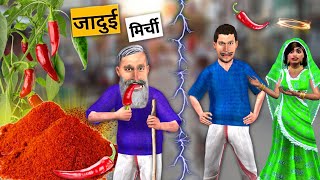 Jadui Lal Mirchi Powder Magical Red Chilli Powder Hindi Kahaniya Hindi Stories Hindi Moral Stories [upl. by Hewart520]