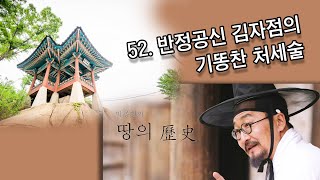 박종인의 땅의 역사 52 반정공신 김자점의 기똥찬 처세술 [upl. by Lemert]