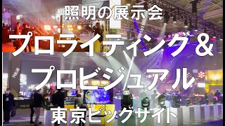 照明の展示会：プロライティング＆プロビジュアル東京ビッグサイトコロナの展示会営業術 [upl. by Ittam]