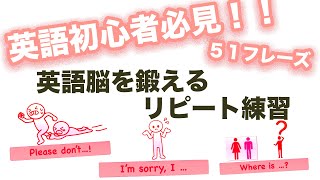 英語初心者必見！！英語脳を鍛えるリピート練習（５１フレーズ） [upl. by Ugo]