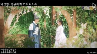 구르미 그린 달빛 이영박보검X홍라온김유정 MV  박정현  영원까지 기억되도록 뮬란 OST [upl. by Wirth]