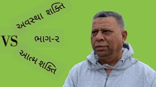 Swami Shree Kamleshanandji Avastha shakti VS Atmashakti अवस्था शक्ति VS आत्म शक्ति। ભાગ૨ [upl. by Eicnahc]