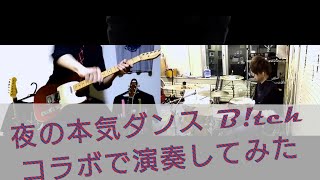 夜の本気ダンスBtch をギターとドラムのコラボで演奏してみた [upl. by Sivert]