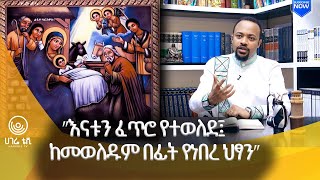 “የበዓላት ሁሉ በኩር ገና” ዲያቆን ሄኖክ ሀይሌ  የበዓል ዝግጅቶች  ሀገሬ ቴቪ [upl. by Yruam437]