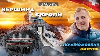 🇨🇭Jungfraujoch  НАЙДОРОЖЧА НАЙВИЩА НАЙКРАСИВІША локація Швейцарії  Вершина Європи з Lab Travels [upl. by Vernon]