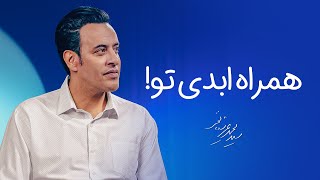 Seyed Mohammad Arshianfar  سیدمحمدعرشیانفر  همراه ابدی تو [upl. by Newel]