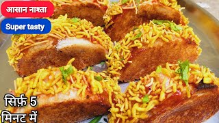 सिर्फ 5 मिनट में INSTANT टेस्टी नाश्ता  Breakfast Recipes  Tiffin Recipes  kusumkirasoi98 [upl. by Gallard305]