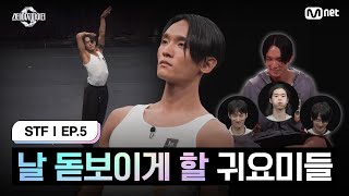 스테파5회 날 돋보이게 할 귀요미들 메가 스테이지 미션 메인 주역 캐스팅 오디션  최호종  Mnet 241022 방송 [upl. by Erusaert67]