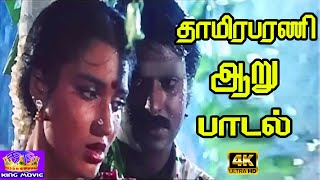 quotThamirabharani Aaruquot  தாமிரபரணி ஆறு பாடல்  Tamil Romantic Song  Sukanya  Song 4K [upl. by Eeral]