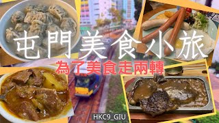 陪我搵嘢食 屯門美食小旅 尋新進排隊餃子店 餃里  德國餐廳  黃廚味道  屯門海濱公園 [upl. by Bella]