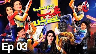 Hum Sab Ajeeb Se Hain I Episode 03  Aaj Entertainment I Pakistani Comedy Drama [upl. by Otrebmuh971]