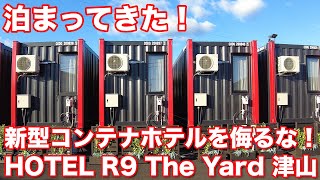 【宿泊記】コンテナホテルと侮るなかれ！ 新型独立式コンテナは隣室の騒音がまったくナシ！！ 2021年9月オープン「HOTEL R9 The Yard 津山」で快適な自分時間を謳歌してきた [upl. by Celestia850]