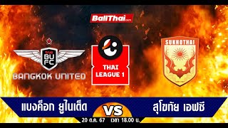 🔴 ถ่ายทอดสดการแข่ง HILUX REVO THAI LEAGUE 202425True Bangkok United VS Sukhothai FC [upl. by Virgilia]