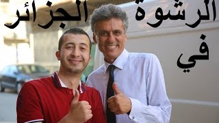 Anes Tina Rachid Nekkaz  Rachwa en Algérie [upl. by Assilav]