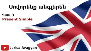 Սովորենք անգլերենԴաս 3Present Simple [upl. by Enerol]