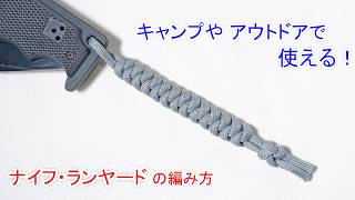 パラコードでスネークノットの ナイフのランヤードの作り方！ダイヤモンドノット Paracord Knife Lanyard Snake knot [upl. by Oneg]