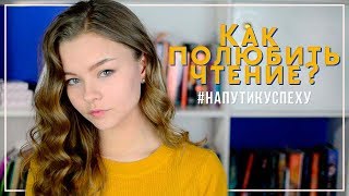 КАК ПОЛЮБИТЬ ЧТЕНИЕ  МОИ ЛЮБИМЫЕ КНИГИ  НаПутиКУспеху [upl. by Eveline]