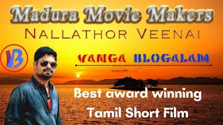 Best award winning tamil short film  Nallathor Veenai 2012 by ananthu [upl. by Kcirdneh80]