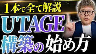 【見逃し厳禁】今すぐできる！UTAGE構築の始め方 徹底解説！【UTAGE】【自動化】 [upl. by Allissa]