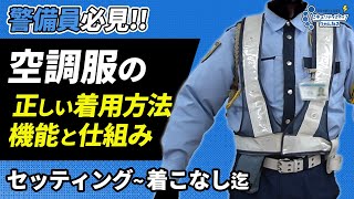 【警備員必見】空調服の正しい着用方法と機能について解説！ [upl. by Deuno]