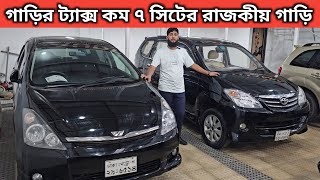 গাড়ির ট্যাক্স কম ৭ সিটের রাজকীয় গাড়ি । Toyota Avanza Price In Bangladesh । Toyota Wish Price In Bd [upl. by Ariat]