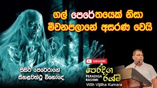 Sisira Perera amp Meewanapalane are attacked by a Ghost  ගල් පෙරේතයෙක් නිසා මීවනපලානේ  Digt Book 23p [upl. by Eelnayr14]