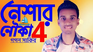 নেশার নৌকা 4 ⛵  GOGON SAKIB  New Song 2021💥 [upl. by Kcitrap]