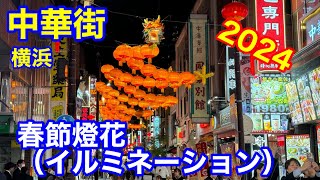 春節燈花（イルミネーション）2024 横浜中華街を提灯やランタンで演出 [upl. by Tnomal]