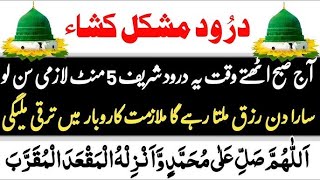 Darood e Mushkil kusha  Dua Wusat e Rizq Thanks Allah Durood e Tanjeena  درود مشکل کشاء I Rizq [upl. by Yenahs]