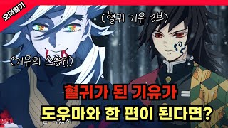 기유와 도우마가 한 편을 먹고 나비저택을 찾아간다면 혈귀 기유 3부 [upl. by Thier]