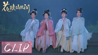 EP21 Clip  琉璃和小姐妹玩耍把太子忘得一干二净😂【花琉璃轶闻 Royal Rumours】 [upl. by Ecirtra]